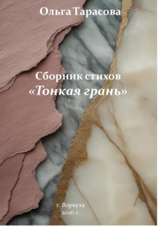 Сборник стихов «Тонкая грань»