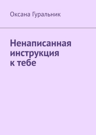 Ненаписанная инструкция к тебе