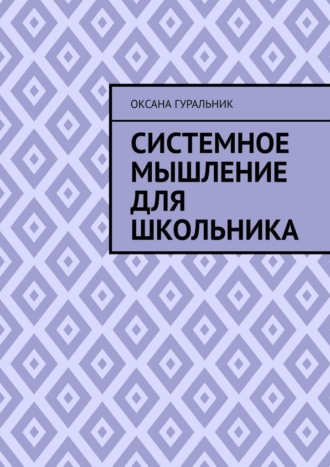 Системное мышление для школьника