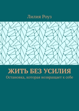 Жить без усилия. Остановка, которая возвращает к себе