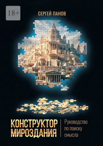 Конструктор мироздания. Руководство по поиску смысла
