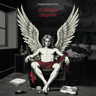 10 ужасных свиданий