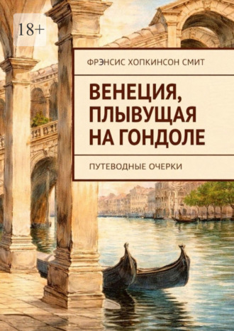 Венеция, плывущая на гондоле. Путеводные очерки