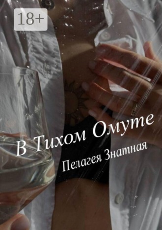 В тихом омуте