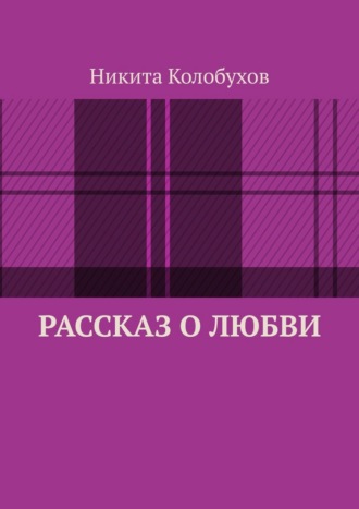 Рассказ о любви