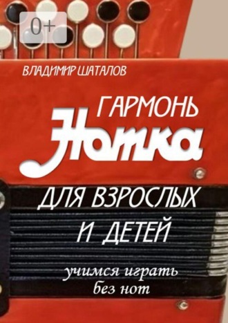 Гармонь «Нотка» для взрослых и детей. Играем без нот