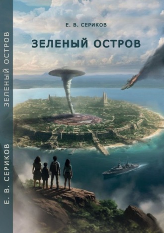 Зеленый остров. Книга первая