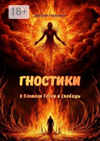Гностики. В пламени тоски и свободы