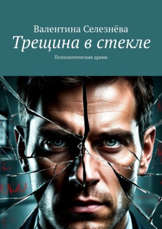Трещина в стекле. Психологическая драма