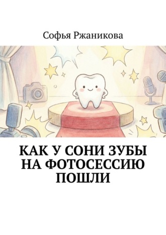 Как у Сони зубы на фотосессию пошли