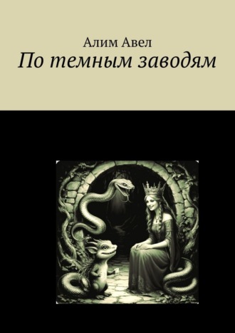 По темным заводям