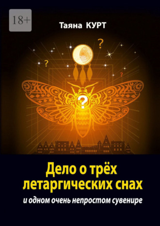 Дело о трёх летаргических снах. И одном очень непростом сувенире