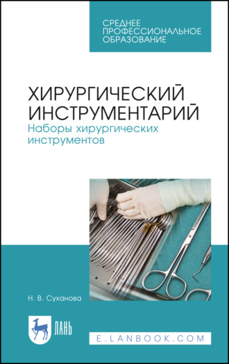 Хирургический инструментарий. Наборы хирургических инструментов. Учебное пособие для СПО. 8-е издание, стереотипное