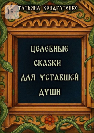 Целебные сказки для уставшей души