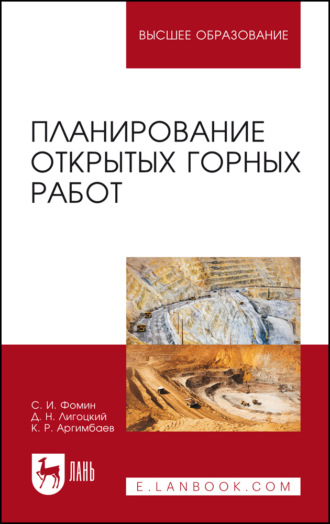 Планирование открытых горных работ. Учебное пособие для вузов. 6-е издание, стереотипное