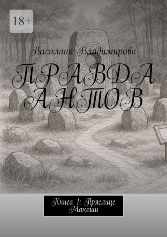 Правда антов. Книга 1: Пряслице Макоши