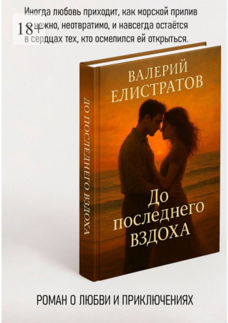 До последнего вздоха