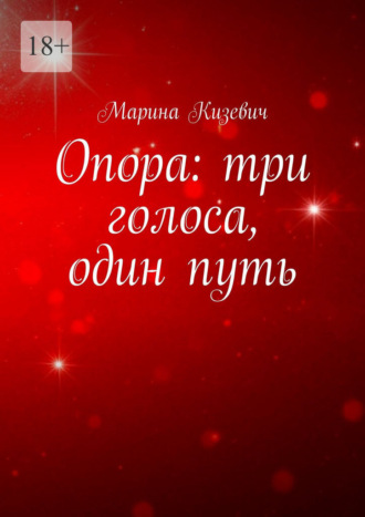 Опора: три голоса, один путь