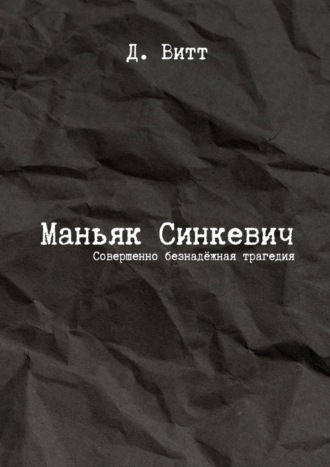 Маньяк Синкевич. Совершенно безнадёжная трагедия