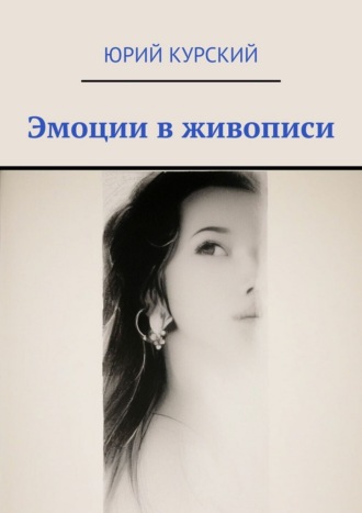 Эмоции в живописи