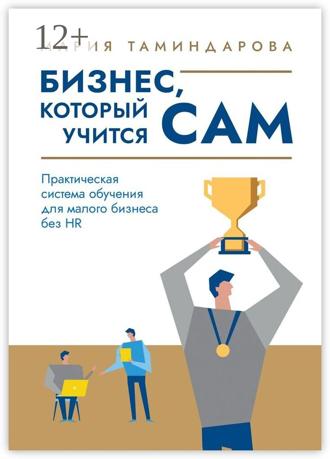 Бизнес, который учится сам. Практическая система обучения для малого бизнеса без HR