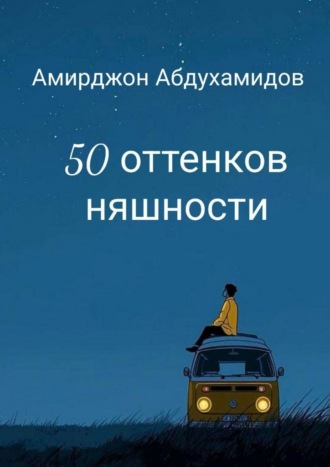 50 оттенков няшности