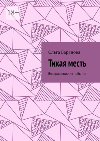 Тихая месть. Возвращение из небытия