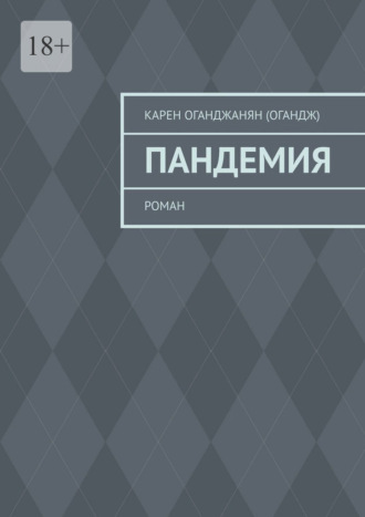 Пандемия. Роман
