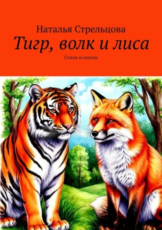 Тигр, волк и лиса. Стихи и сказки