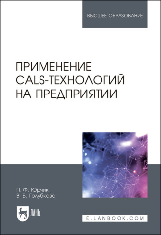 Применение CALS-технологий на предприятии. Учебное пособие для вузов. 2-е издание, стереотипное