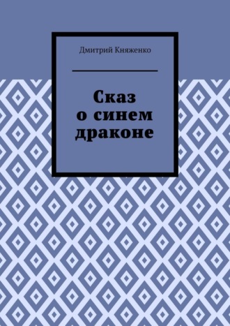 Сказ о синем драконе