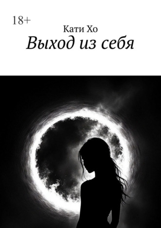 Выход из себя