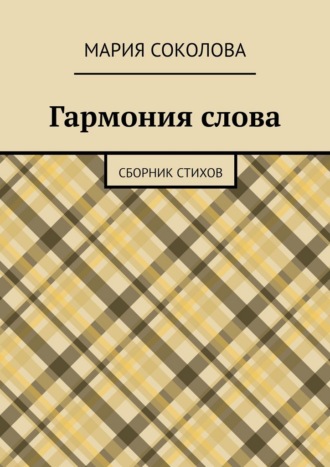Гармония слова. Сборник стихов