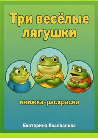 Три весёлые лягушки
