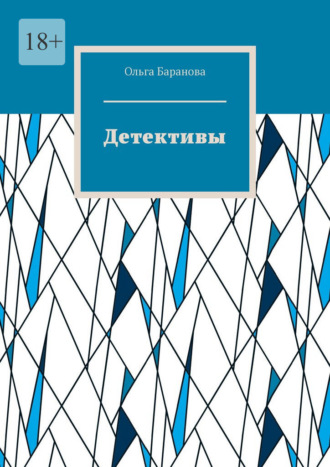 Детективы