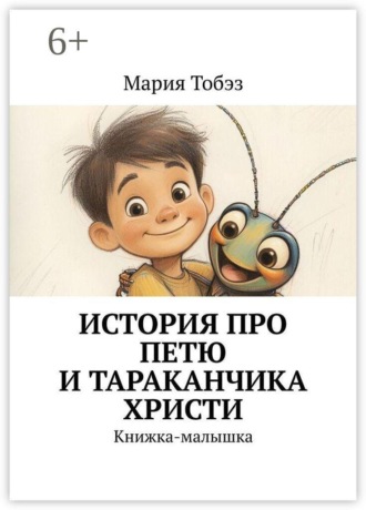 История про Петю и тараканчика Христи. Книжка-малышка