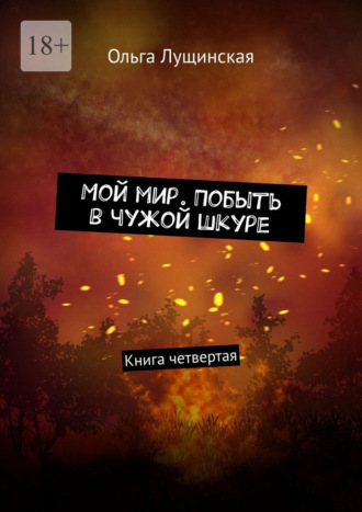 Мой мир. Побыть в чужой шкуре. Книга четвертая