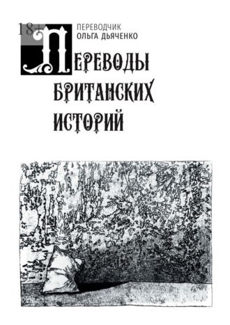 Переводы британских историй