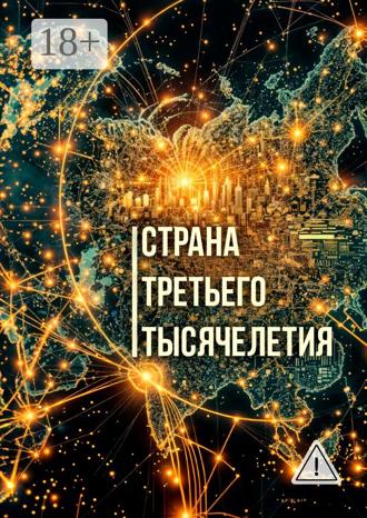 Страна третьего тысячелетия. Книга о настоящем и будущем России и мира