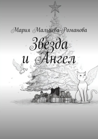 Звезда и Ангел