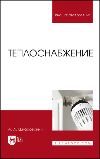 Теплоснабжение. Учебник для вузов. 4-е издание, стереотипное