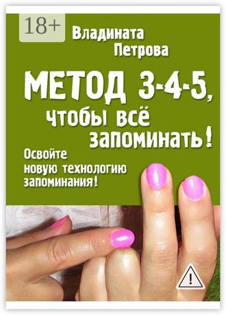 Метод 3-4-5, чтобы всё запоминать!