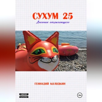 СУХУМ25