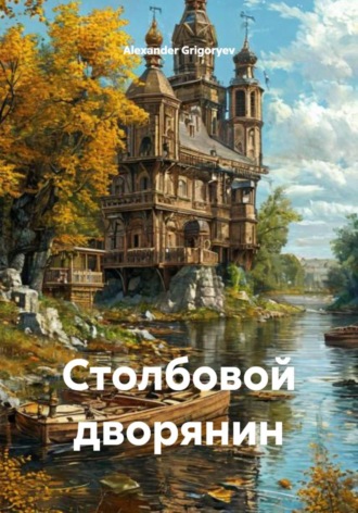 Столбовой дворянин