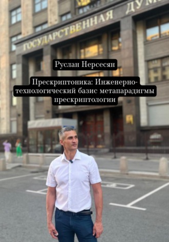 Прескриптоника: Инженерно-технологический базис метапарадигмы прескриптологии