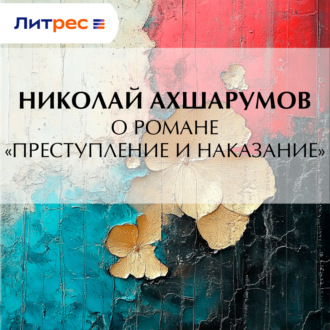 О романе «Преступление и наказание»