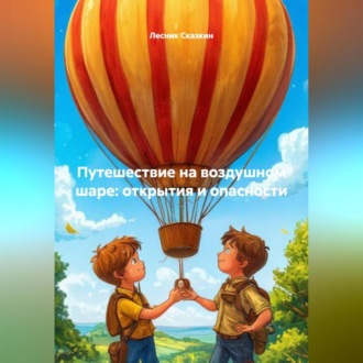 Путешествие на воздушном шаре: открытия и опасности