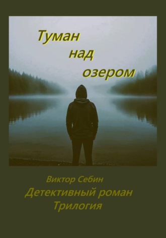 Туман над озером