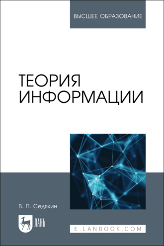 Теория информации. Учебник для вузов. 2-е издание, стереотипное