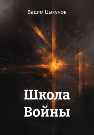 Школа Войны